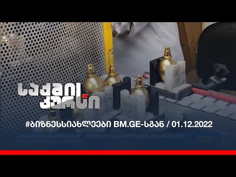 #ბიზნესსიახლეები BM.GE-სგან / 01.12.2022